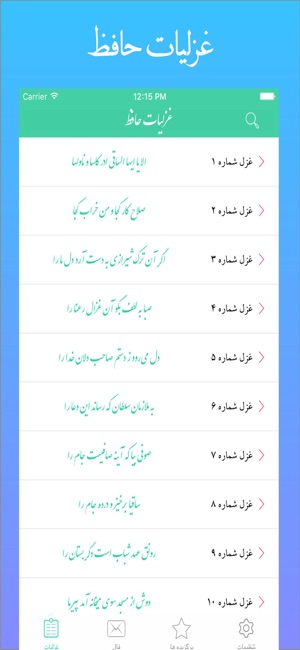 Hafez- غزلیات و فال حافظ باصدا(圖1)-速報App