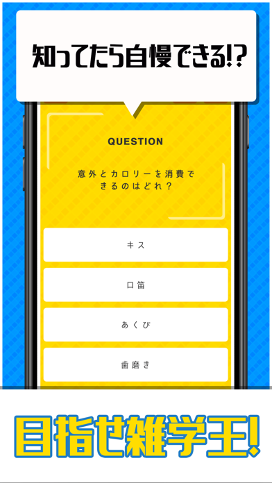 超㊙雑学王-暇つぶし4択クイズ- screenshot 2