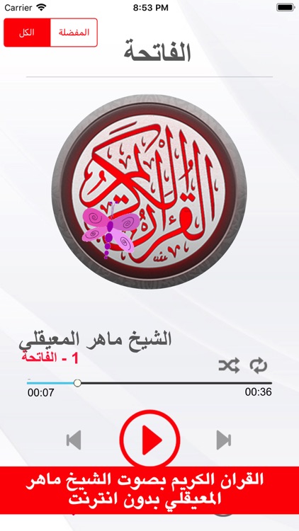 القران الكريم : ماهر المعيقلي