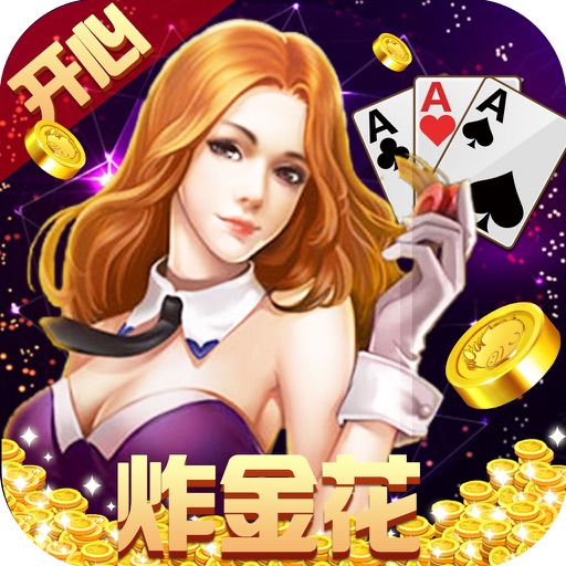 开心·炸金花-多人开心炸金花经典版 iOS App