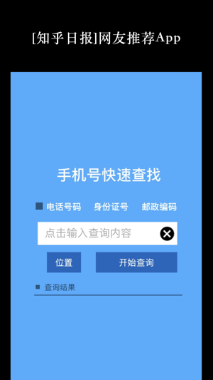 手机号码快速查找定位和身份验证！(圖1)-速報App