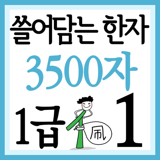 쓸어담는한자1급 3500자 1권 icon