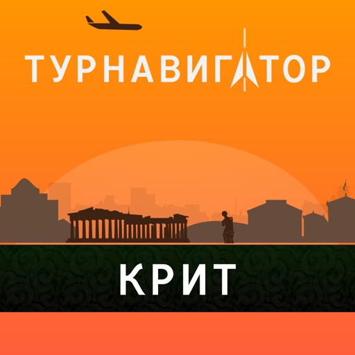 Крит — ТурНавигатор