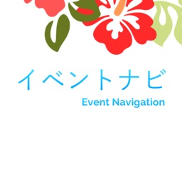 イベントナビ 〜総合イベント情報アプリ〜