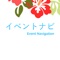 「イベントナビ」は、対象のイベントの開催情報やタイムテーブル・展示内容やスタンプ