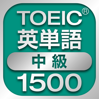 TOEIC中級英単語1500