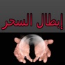 Get رقية إبطال و فك السحر بالصوت for iOS, iPhone, iPad Aso Report