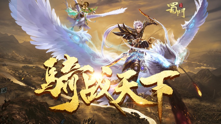 蜀门手游-战斗吧蜀友们