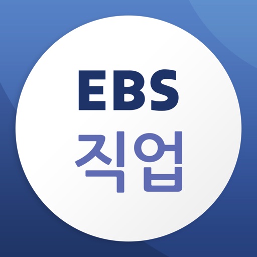 EBS 직업 iOS App