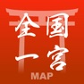 Get 全国一宮神社マップ for iOS, iPhone, iPad Aso Report