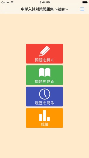 中学入試対策問題集 社会 On The App Store