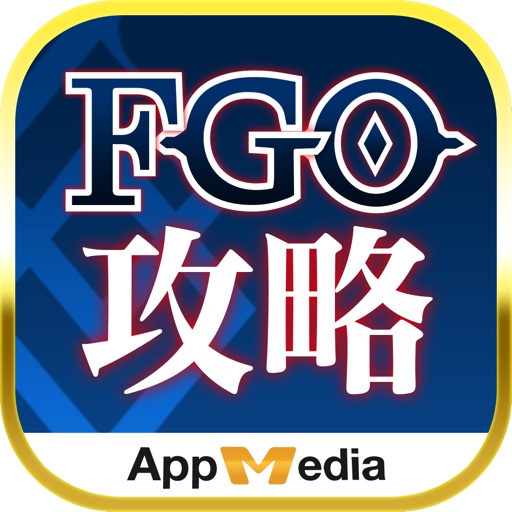 最強 攻略 & 掲示板 for FGO