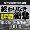 終わりなき衝撃　福島第１原発事故の１０日間　原発立地県福井の報道