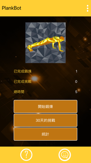 平板支撐計時器 -  Plank Bot(圖4)-速報App