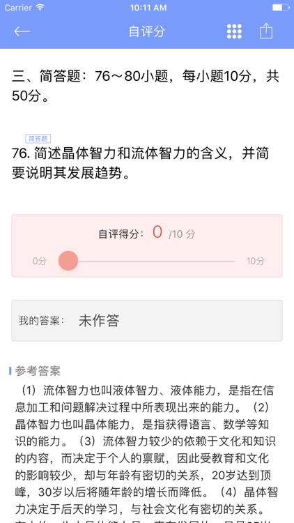 心理学考研统考312真题练习 screenshot-3