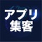 個人事業主、店舗、コンサルタントなどのマーケティングを支援するためのアプリケーションです。