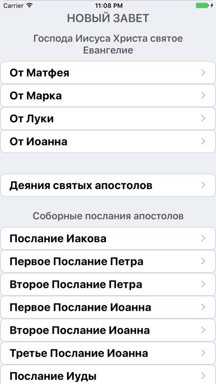 Библия (Православная) screenshot-3