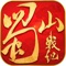 蓝港互动2017大型多人3D仙侠手游巨作《蜀山战纪》燃情公测!游戏由电视剧官方正版授权,吴奇隆跨界监制,真实呈现电视剧中人物角色和世界剧情的设定。天门、百草、凌云、妙音、点苍五大职业自由转职;结婚、抱抱、团队跨服帮派战玩法丰富;正邪对抗,灵宠捕捉,强势助力称霸蜀山;武器时装、华丽色系随心渲染;全3D唯美画质,御剑飞行、万人国战,打造充满爱恨情仇的蜀山仙侠大世界!