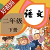 好爸妈点读机-小学语文二年级下册人教版