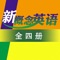 《新概念英语全四册》以由亚历山大编著的经典教材《新概念英语》2015最新版为蓝本，从英语学习者最关心也最需要掌握的听说读写四个方面入手，通过课文有声同步、单词学习以及听写练习等功能，帮助学习者实现从英语初学者到流利英语的飞跃！爱好学习的你还在等什么呢，赶紧下载下来一起学习进步一起充实自己吧！