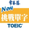 常春藤New TOEIC ® 挑戰單字