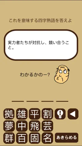 Game screenshot しゃくジイと覚えよう四字熟語 apk