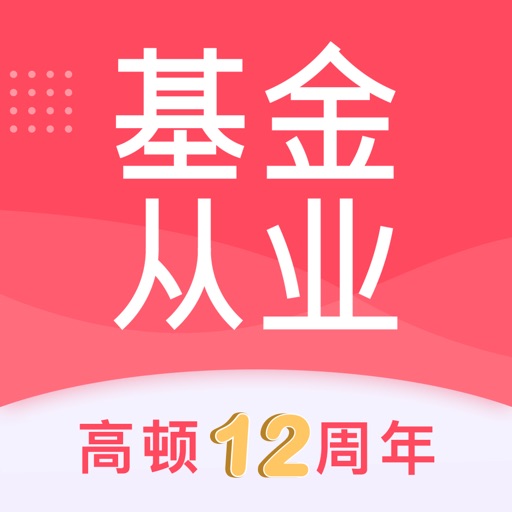 基金从业题库-基金从业资格考试学习平台2018