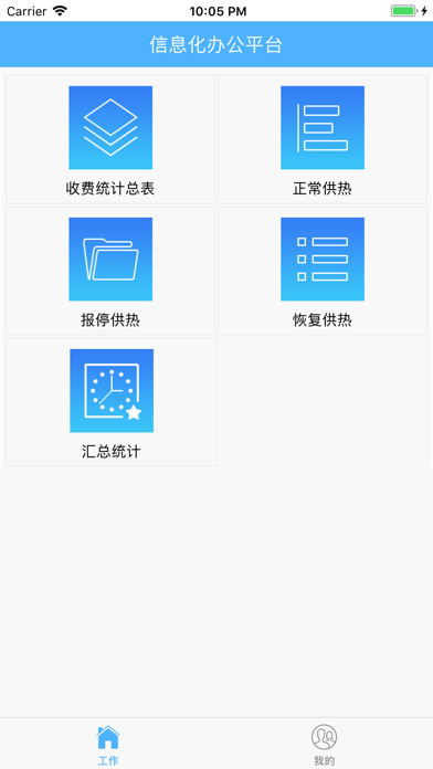 供热智能办公 screenshot 2