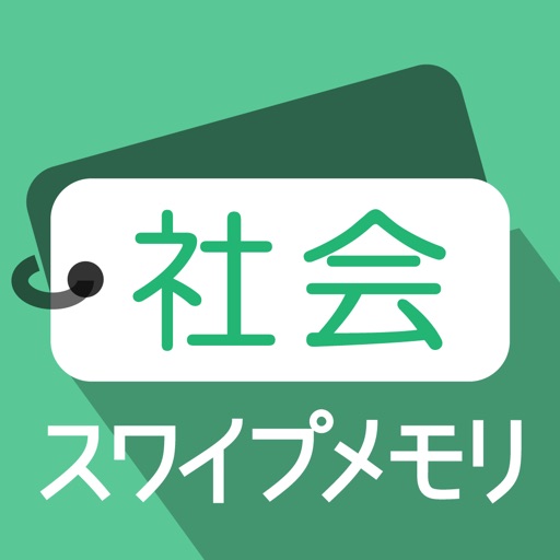 スワイプメモリ～高校受験中学社会ミニマム500 icon