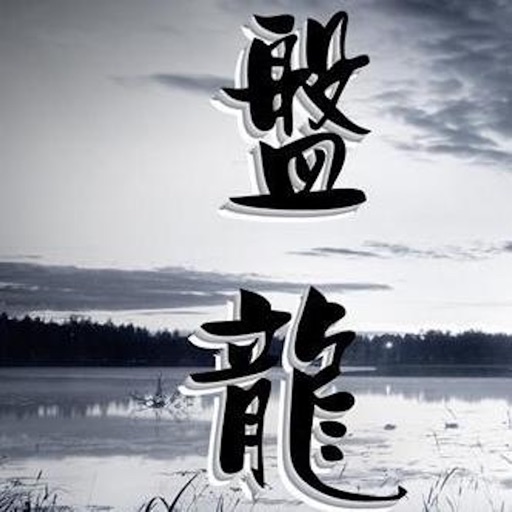 我吃西红柿全本