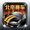 Peking Race~a exciting race car game