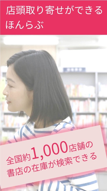 ほんらぶ:書店の在庫検索&店頭取り寄せができる本のニュースア