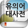 (주) 낱말 - 우리말 유의어 사전-NATMAL CORPORATION