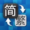 簡体字繁体字変換