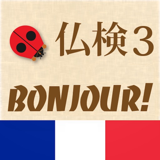 仏検3級Bonjour!