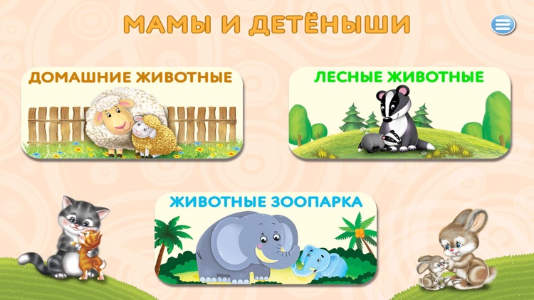 Мамы и детеныши