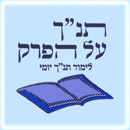 תנ"ך על הפרק - 929