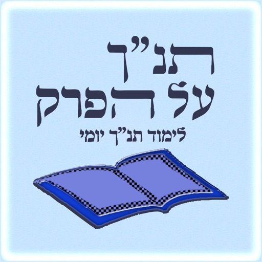 תנ"ך על הפרק - 929