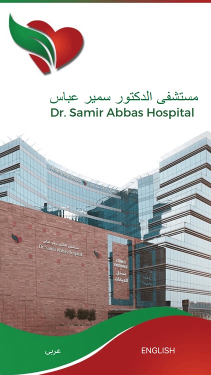 مستشفى سمير عباس