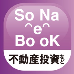 未来の備えに役立つアプリ