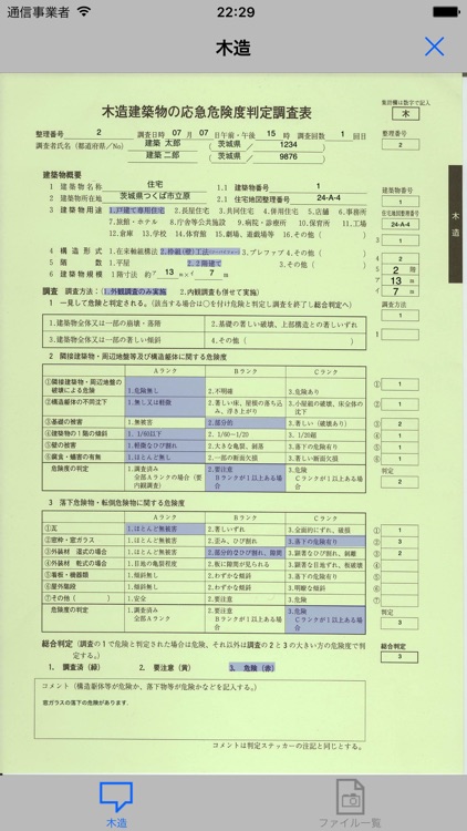 応急危険度判定支援ツール（訓練版）