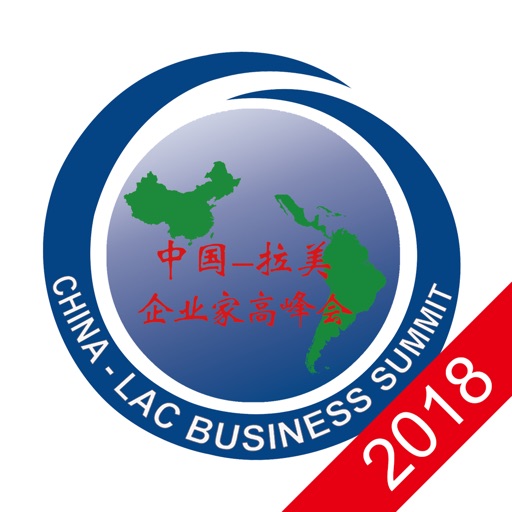 中拉企业家高峰会