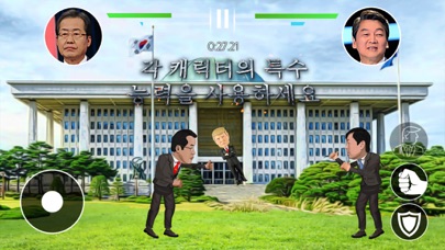 한국 정치 결투 screenshot 3