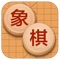一款集对弈模式和挑战模式于一体,棋力强劲,界面大气的象棋游戏。