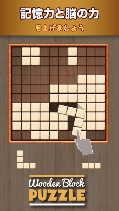 木製ブロックパズルゲーム (Wooden ... screenshot1
