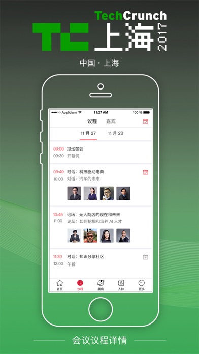 TC上海2017-TechCrunch国际创新峰会 2017 screenshot 2