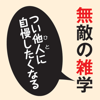 無敵の雑学【角川学芸出版】(ONESWING)-Keisokugiken Corporation