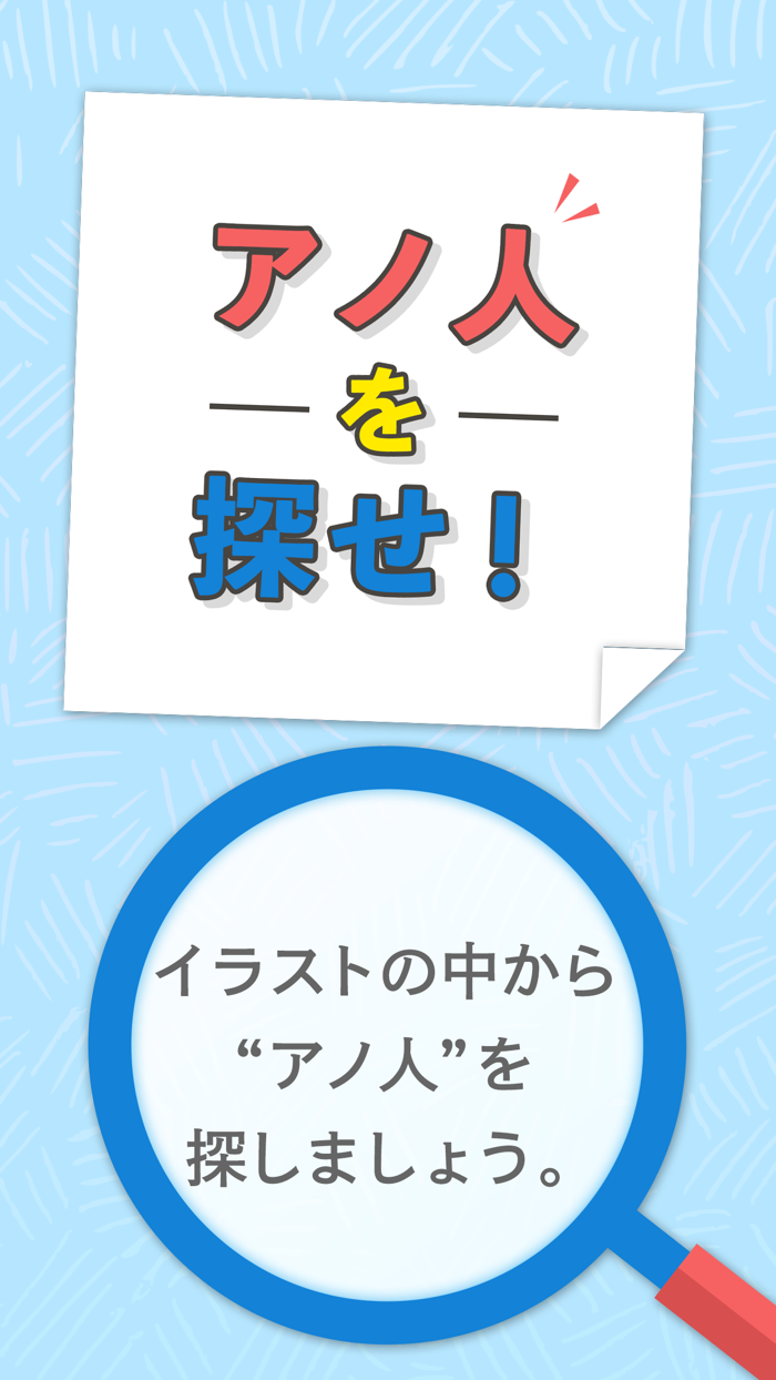 アノ人を探せ！