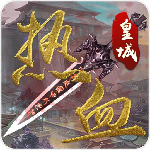热血皇城-转载十年龙城梦