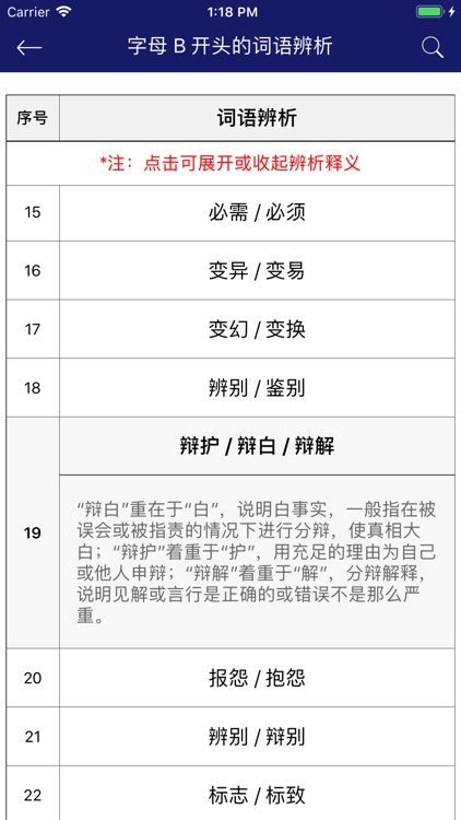 中小学语文词语成语辨析大全